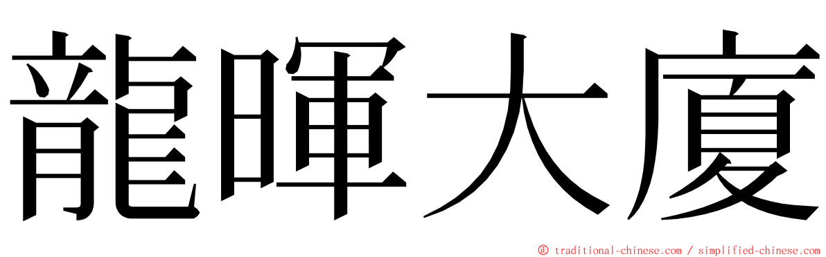 龍暉大廈 ming font