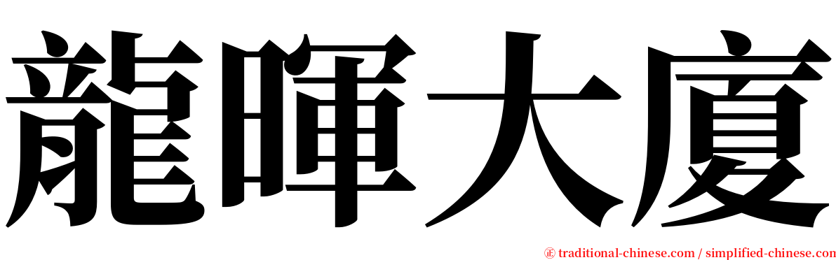 龍暉大廈 serif font