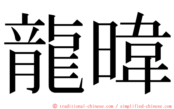 龍暐 ming font