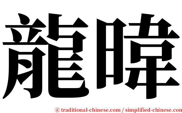 龍暐 serif font