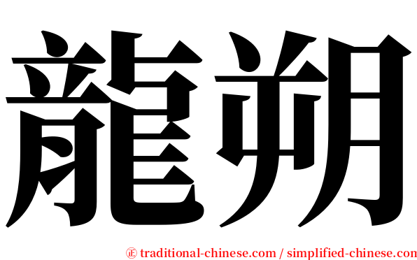 龍朔 serif font