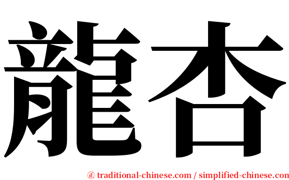 龍杏 serif font