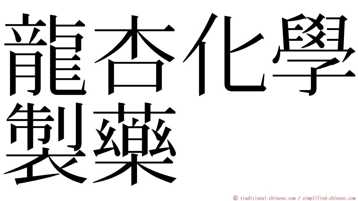 龍杏化學製藥 ming font