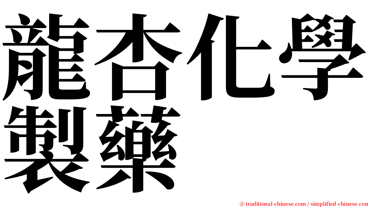 龍杏化學製藥 serif font