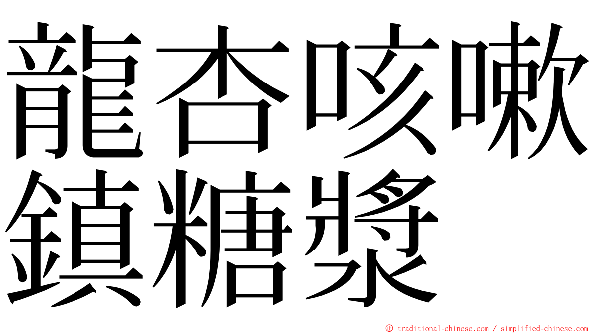 龍杏咳嗽鎮糖漿 ming font