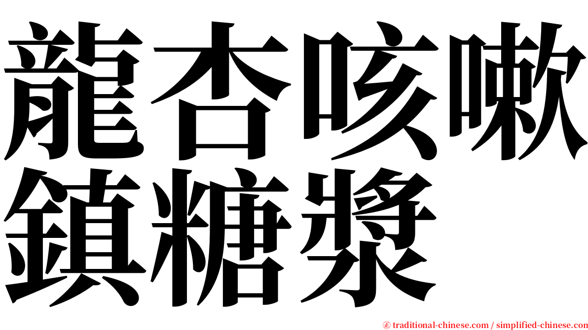 龍杏咳嗽鎮糖漿 serif font