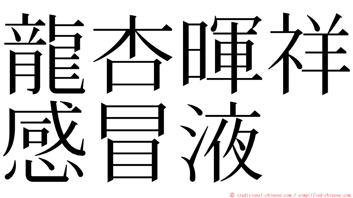 龍杏暉祥感冒液 ming font