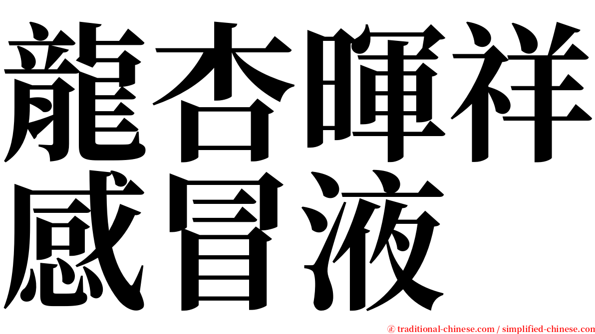 龍杏暉祥感冒液 serif font