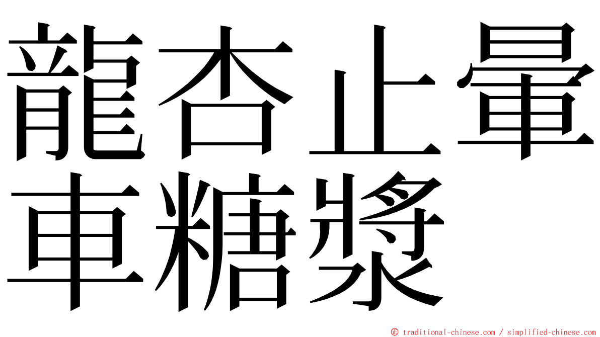 龍杏止暈車糖漿 ming font