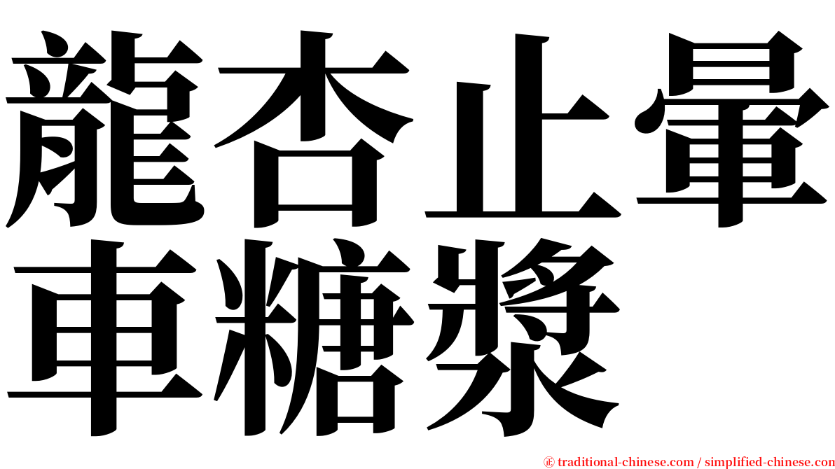 龍杏止暈車糖漿 serif font