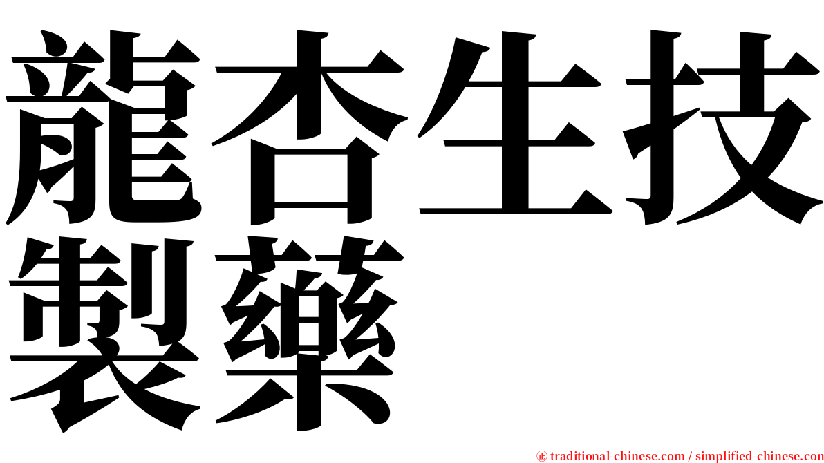 龍杏生技製藥 serif font