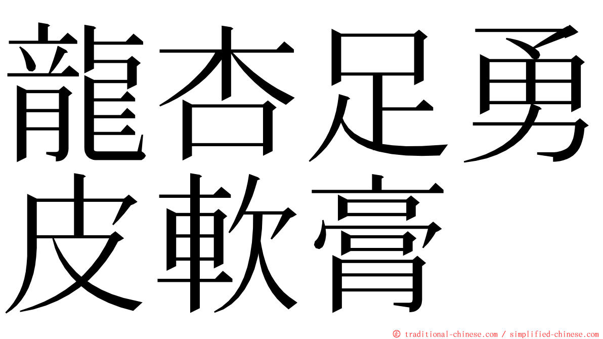 龍杏足勇皮軟膏 ming font