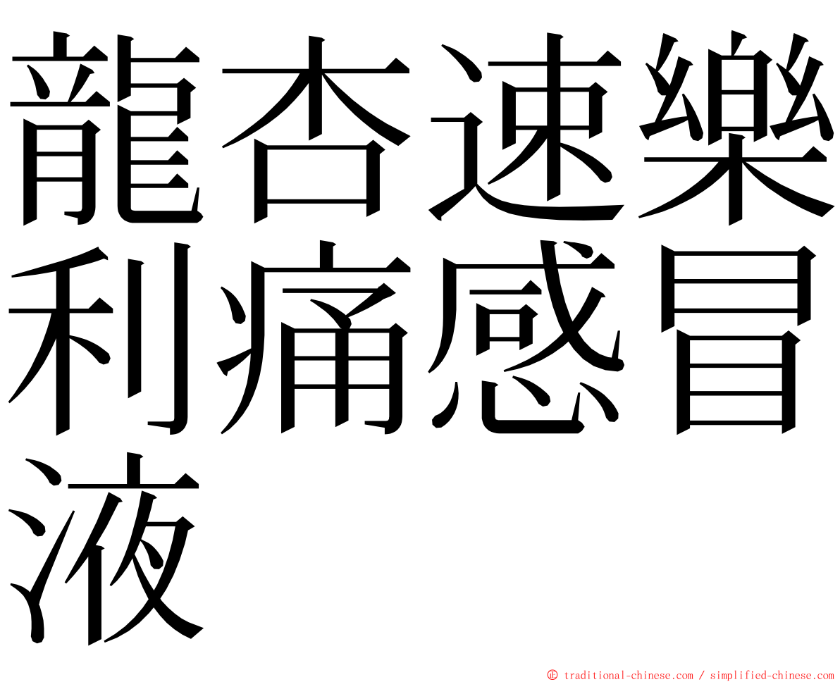 龍杏速樂利痛感冒液 ming font