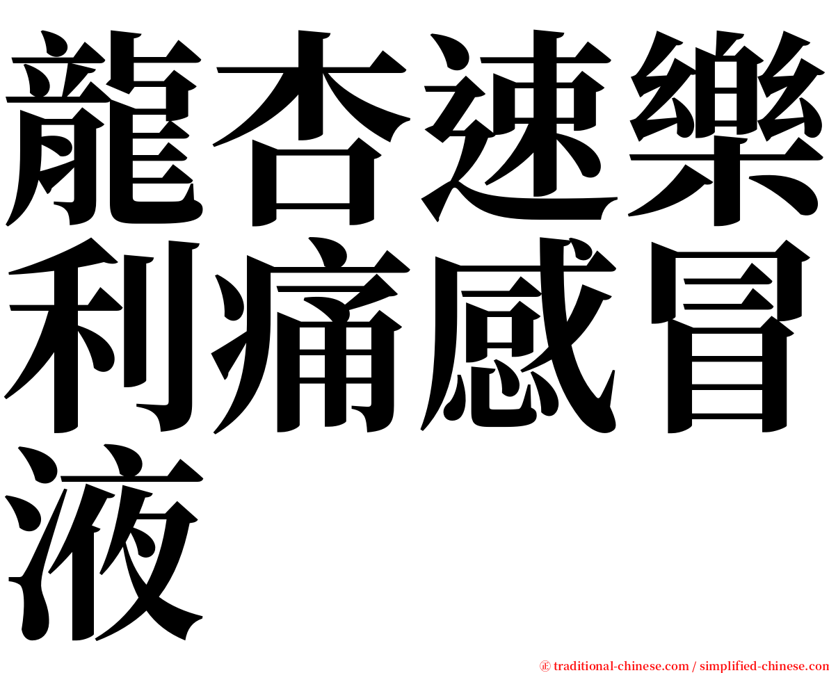 龍杏速樂利痛感冒液 serif font