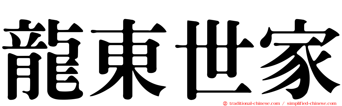 龍東世家