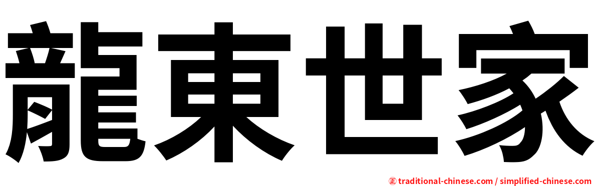 龍東世家