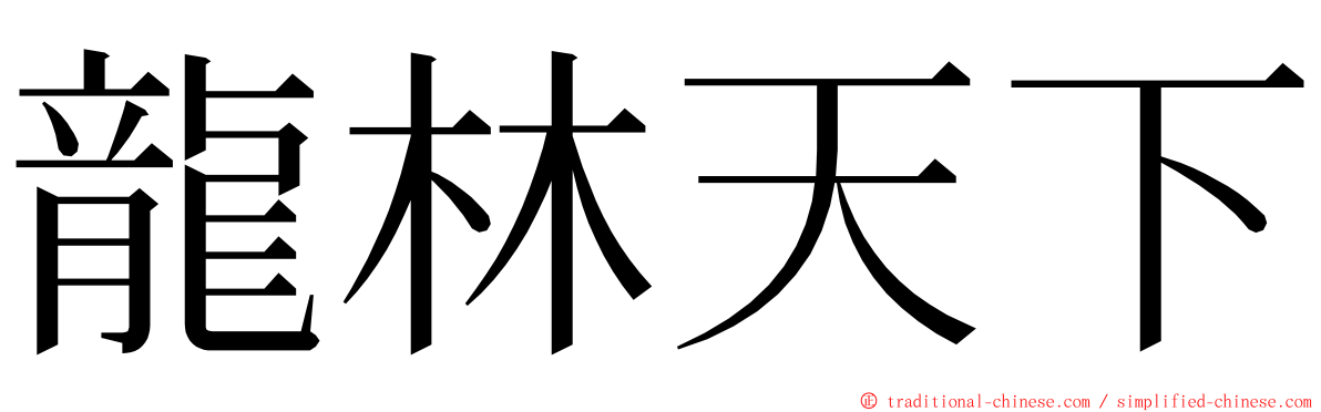 龍林天下 ming font