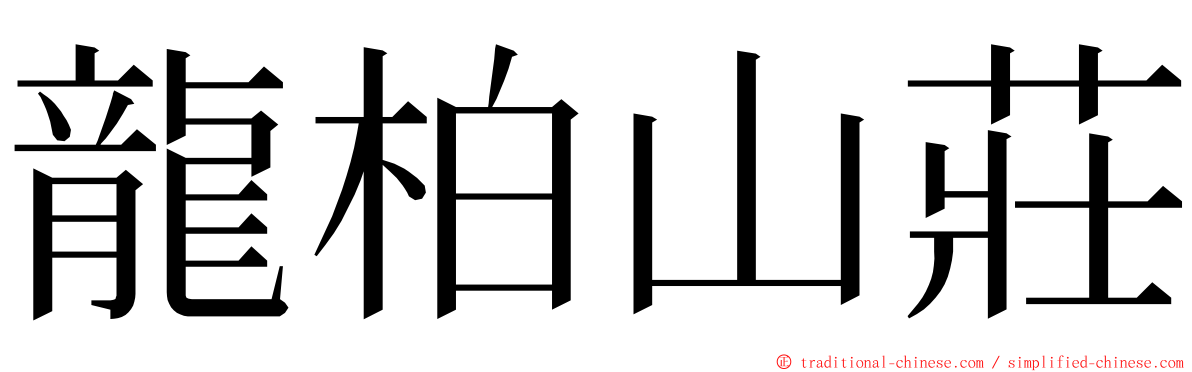龍柏山莊 ming font