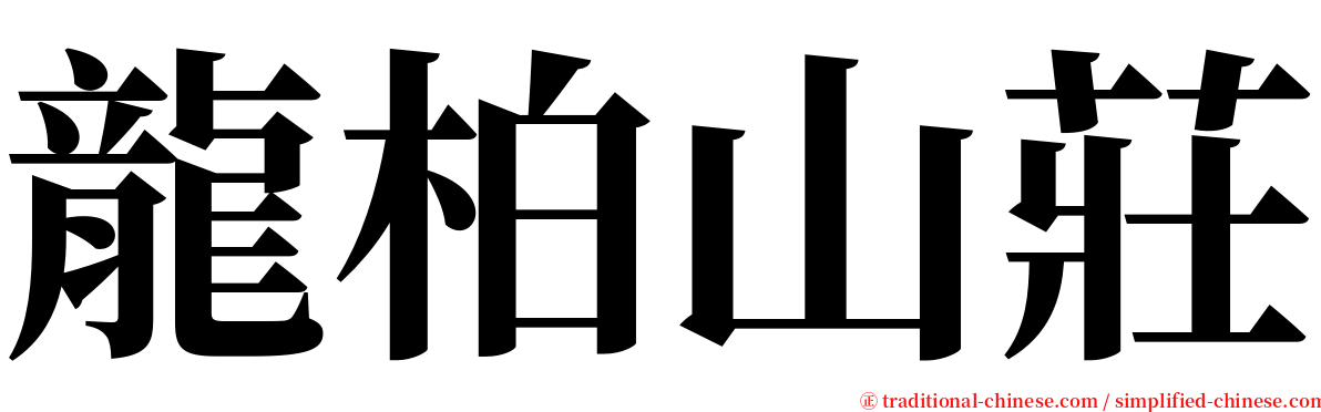龍柏山莊 serif font