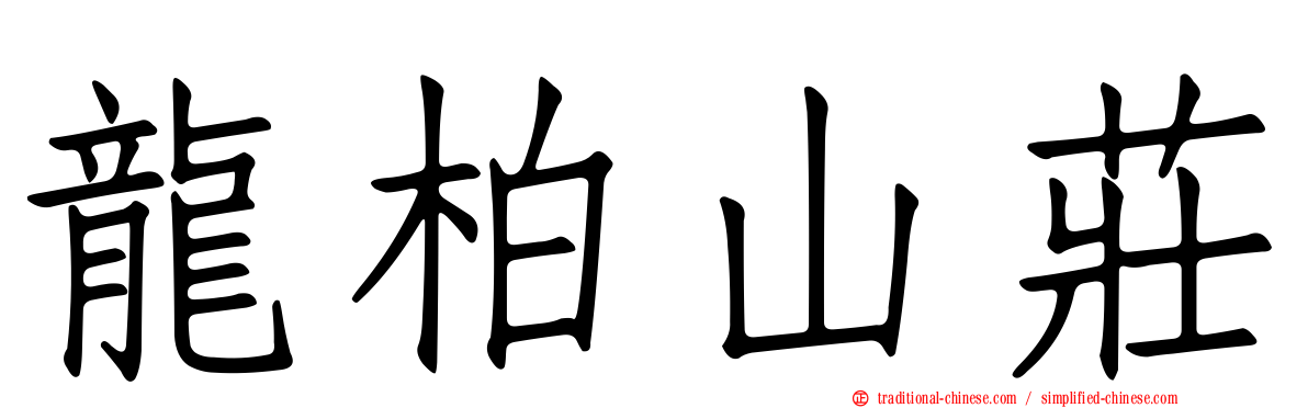 龍柏山莊