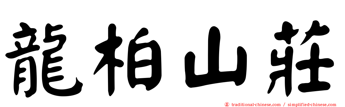 龍柏山莊