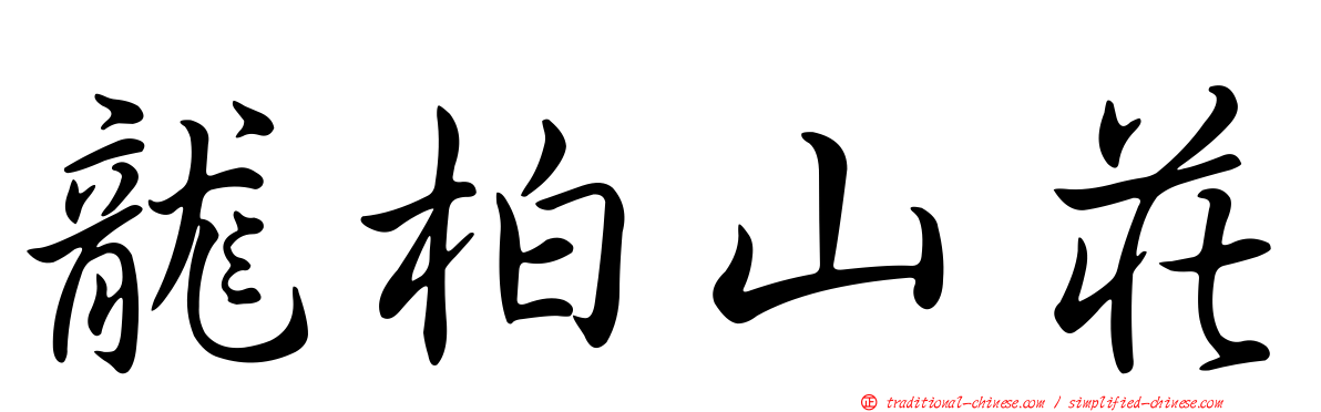 龍柏山莊