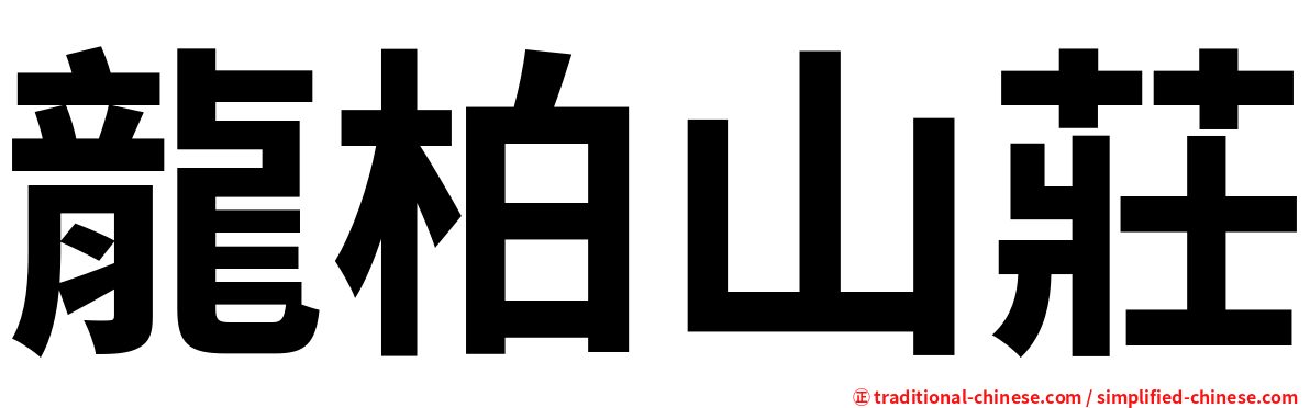 龍柏山莊