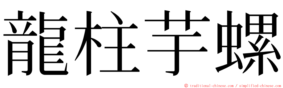 龍柱芋螺 ming font