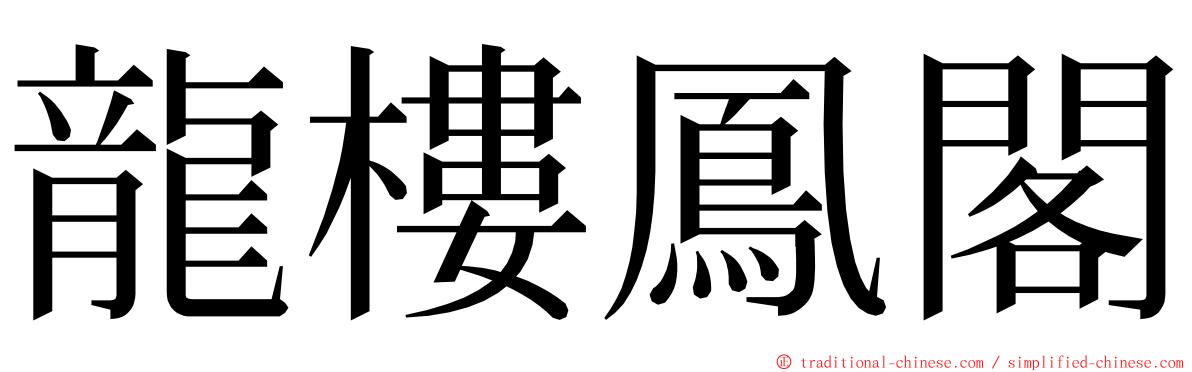 龍樓鳳閣 ming font