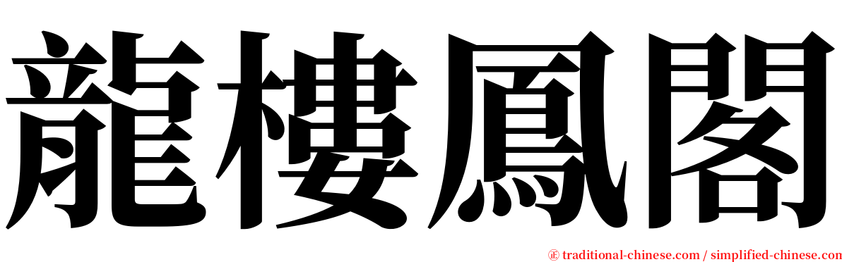 龍樓鳳閣 serif font