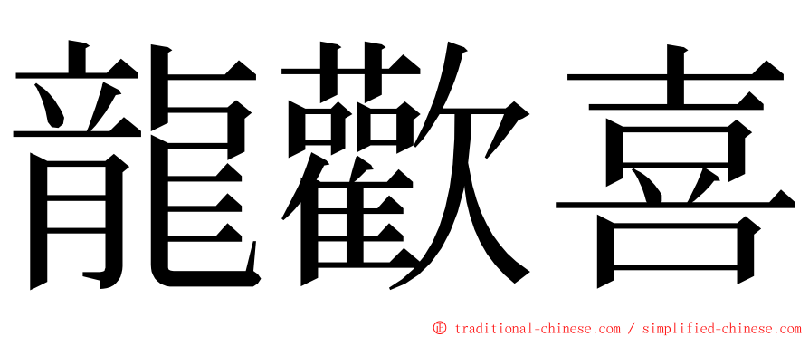 龍歡喜 ming font