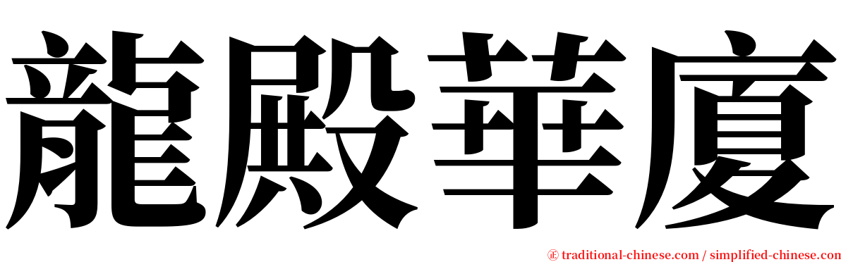 龍殿華廈 serif font