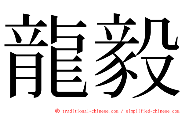 龍毅 ming font