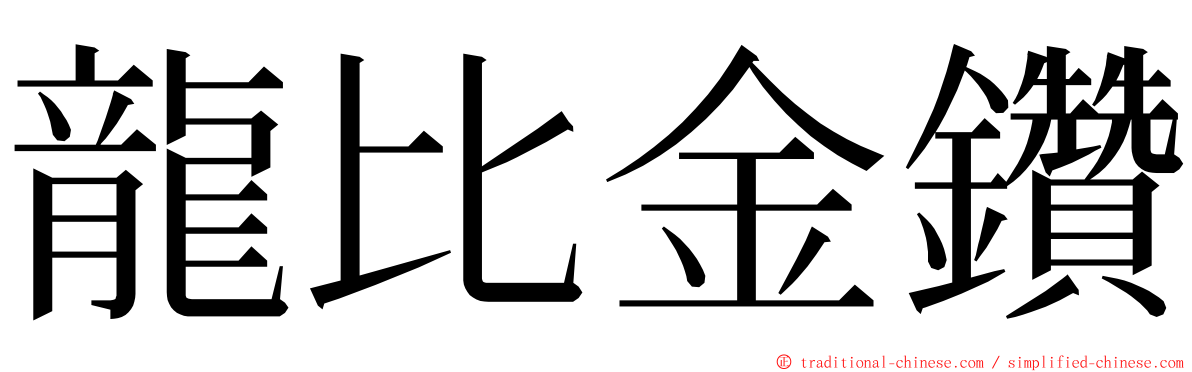 龍比金鑽 ming font