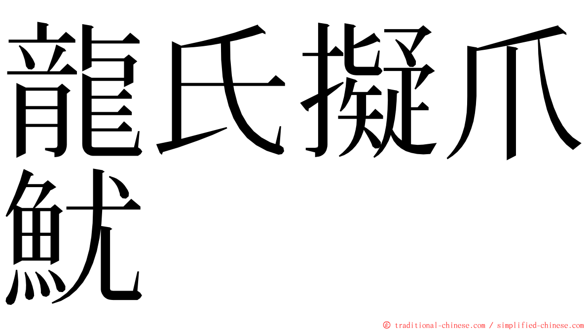 龍氏擬爪魷 ming font