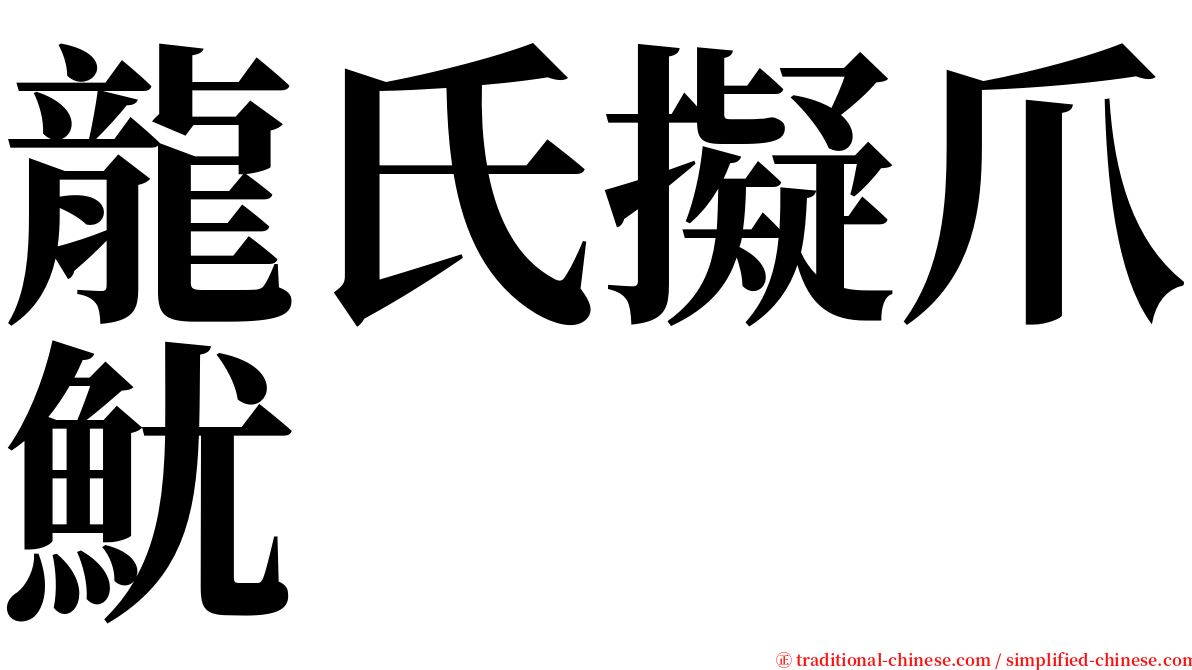 龍氏擬爪魷 serif font