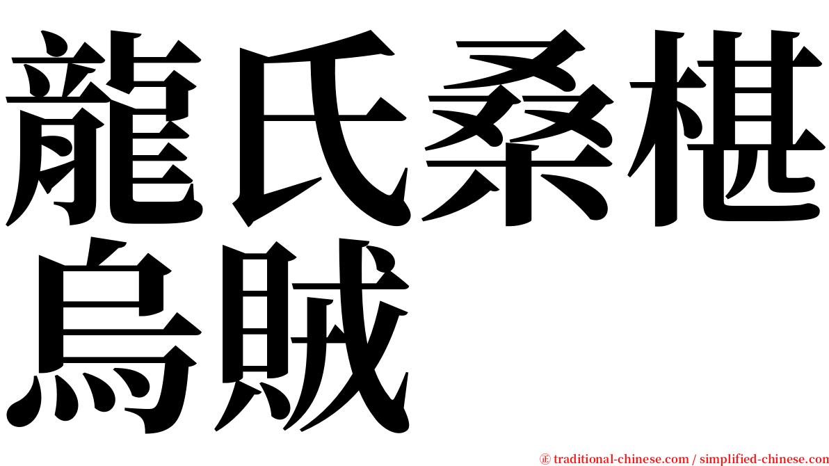 龍氏桑椹烏賊 serif font