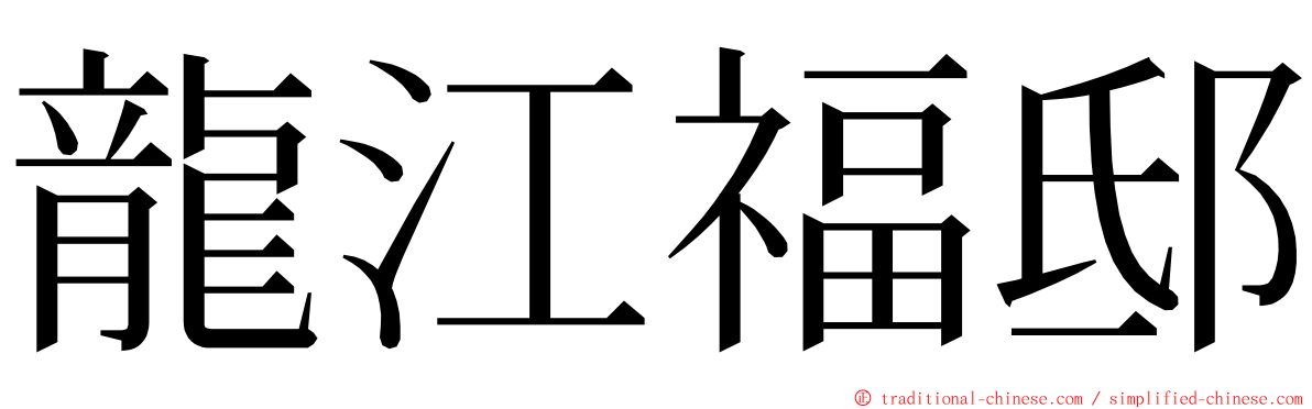 龍江福邸 ming font