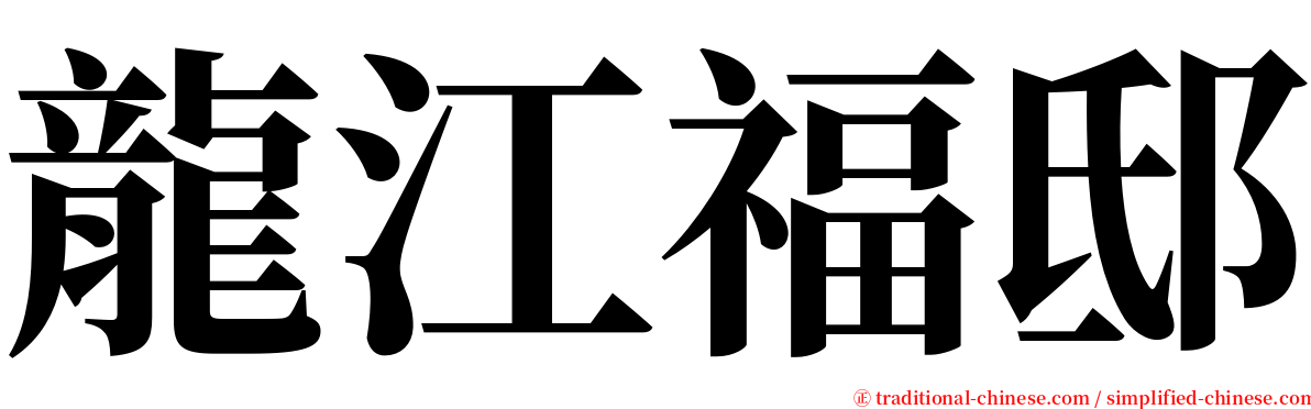 龍江福邸 serif font