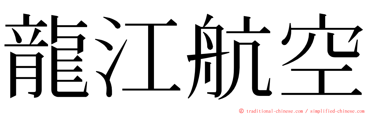 龍江航空 ming font