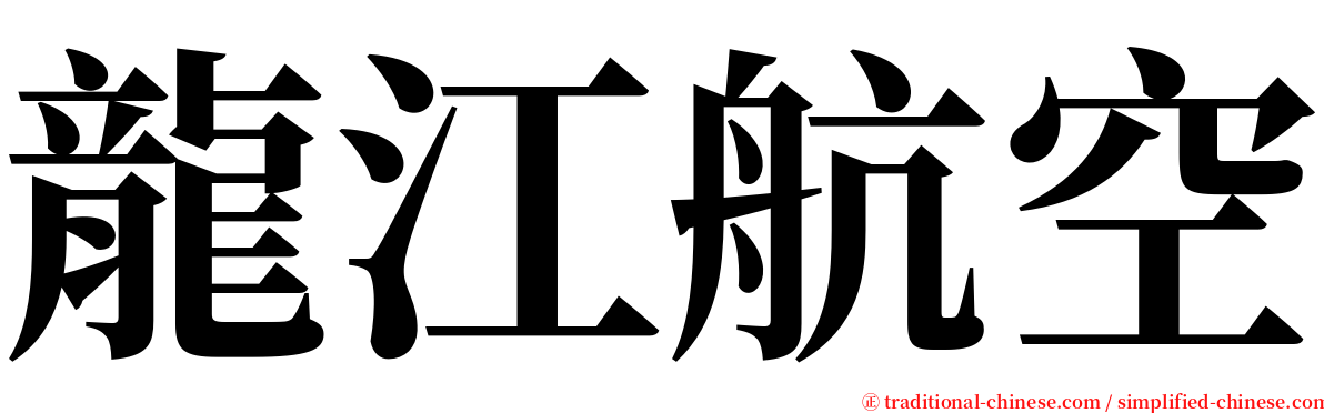 龍江航空 serif font