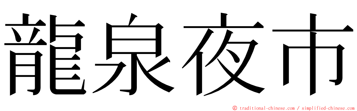 龍泉夜市 ming font