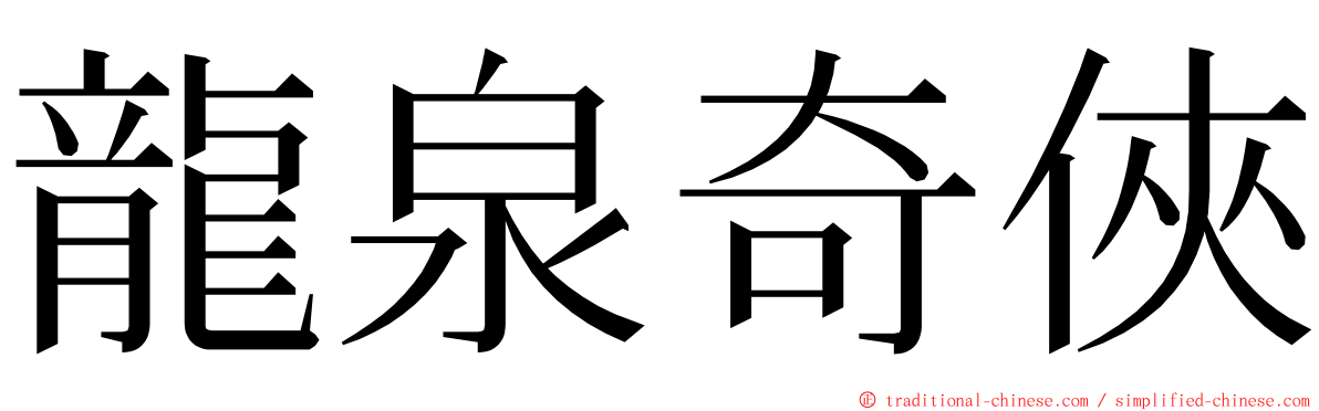 龍泉奇俠 ming font