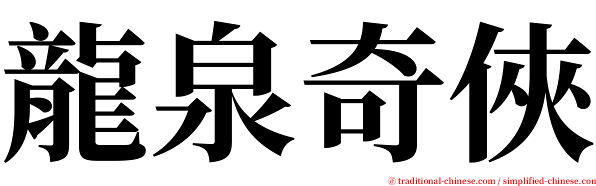 龍泉奇俠 serif font