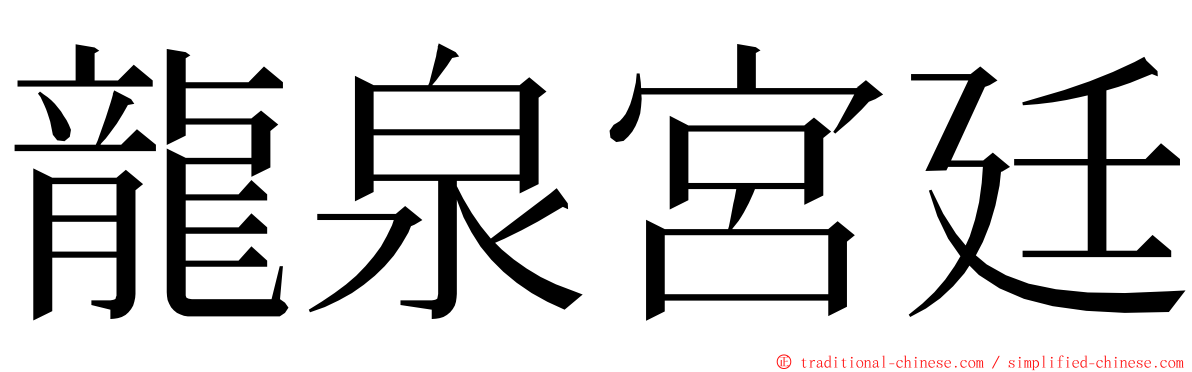 龍泉宮廷 ming font