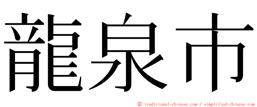 龍泉市 ming font