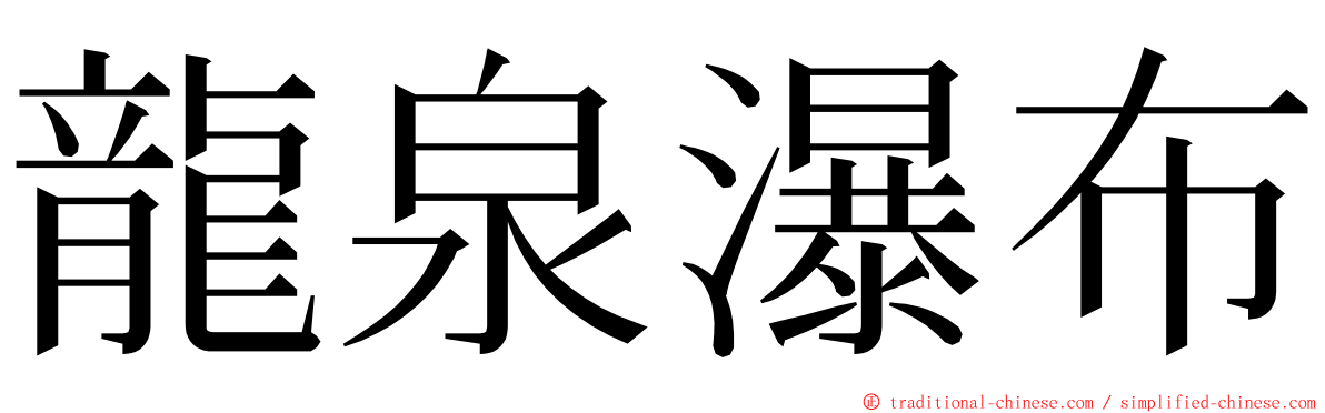 龍泉瀑布 ming font