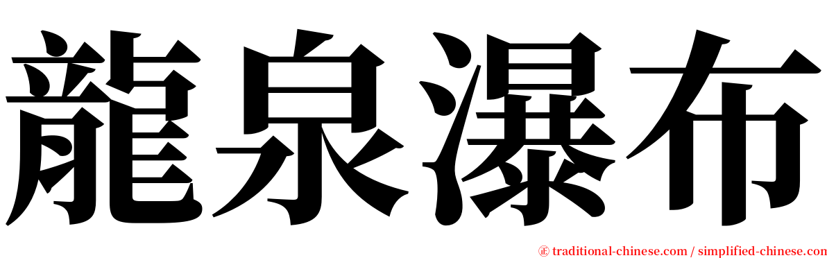 龍泉瀑布 serif font