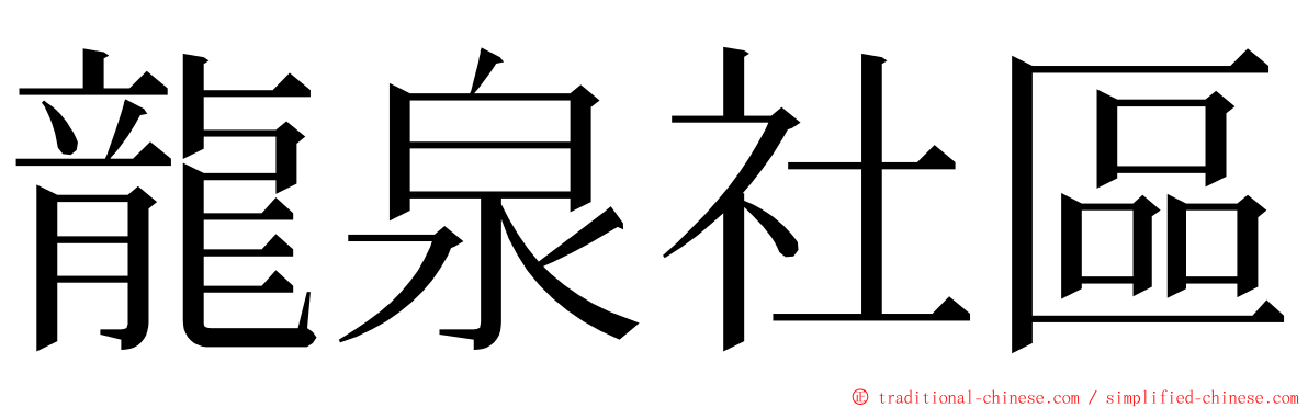 龍泉社區 ming font