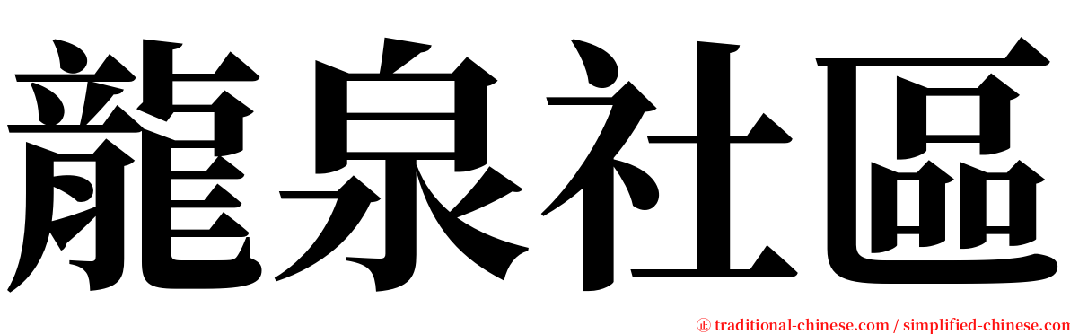 龍泉社區 serif font